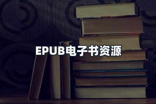 EPUB电子书资源