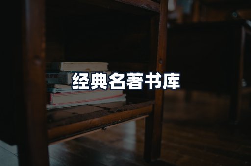 经典名著书库